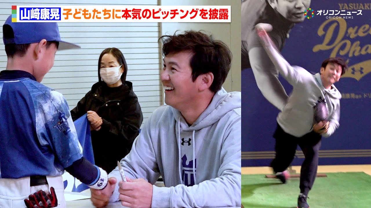 DeNA・山﨑康晃、プロとして史上初？子どもたちに本気のピッチングを披露　投球後には笑顔で神対応『ドリームチャレンジ2026』