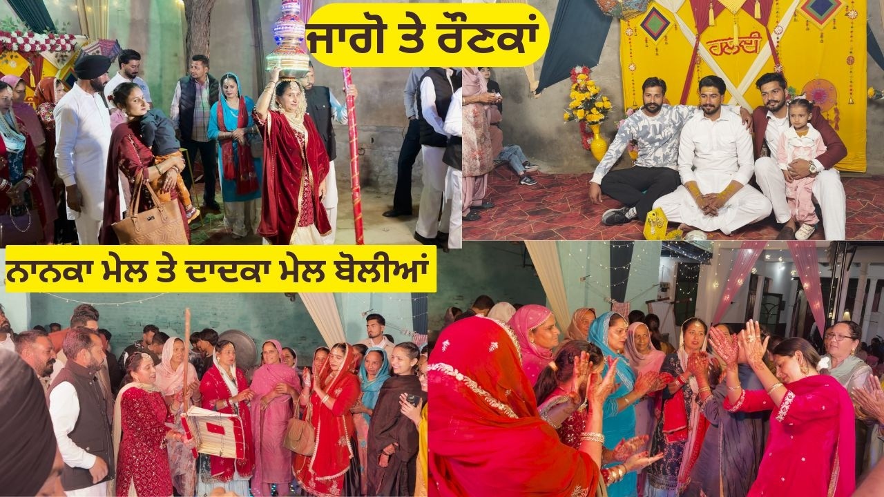 ਨਾਨਕਾ ਮੇਲ ਤੇ ਦਾਦਕਾ ਮੇਲ ਬੋਲੀਆਂ || ਜਾਗੋ ਤੇ ਰੌਣਕਾਂ || Jaggo night || Nanke te Dadkeya boliyan ||