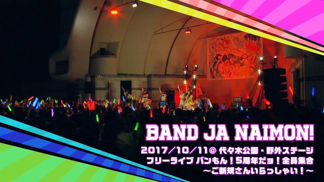【期間限定】バンドじゃないもん！ /  2017.10.11「フリーライブ バンもん！5周年だョ！全員集合～ご新規さんいらっしゃい！～」@ 代々木公園・野外ステージ