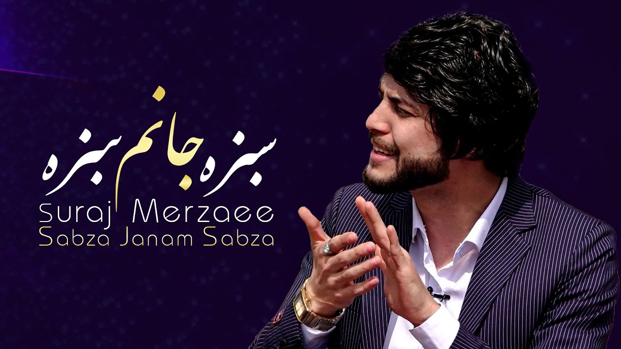 Suraj Merzaee - Sabza Janam Sabza (My cutie) Song / سورج میرزایی - آهنگ زیبای سبزه جانم سبزه