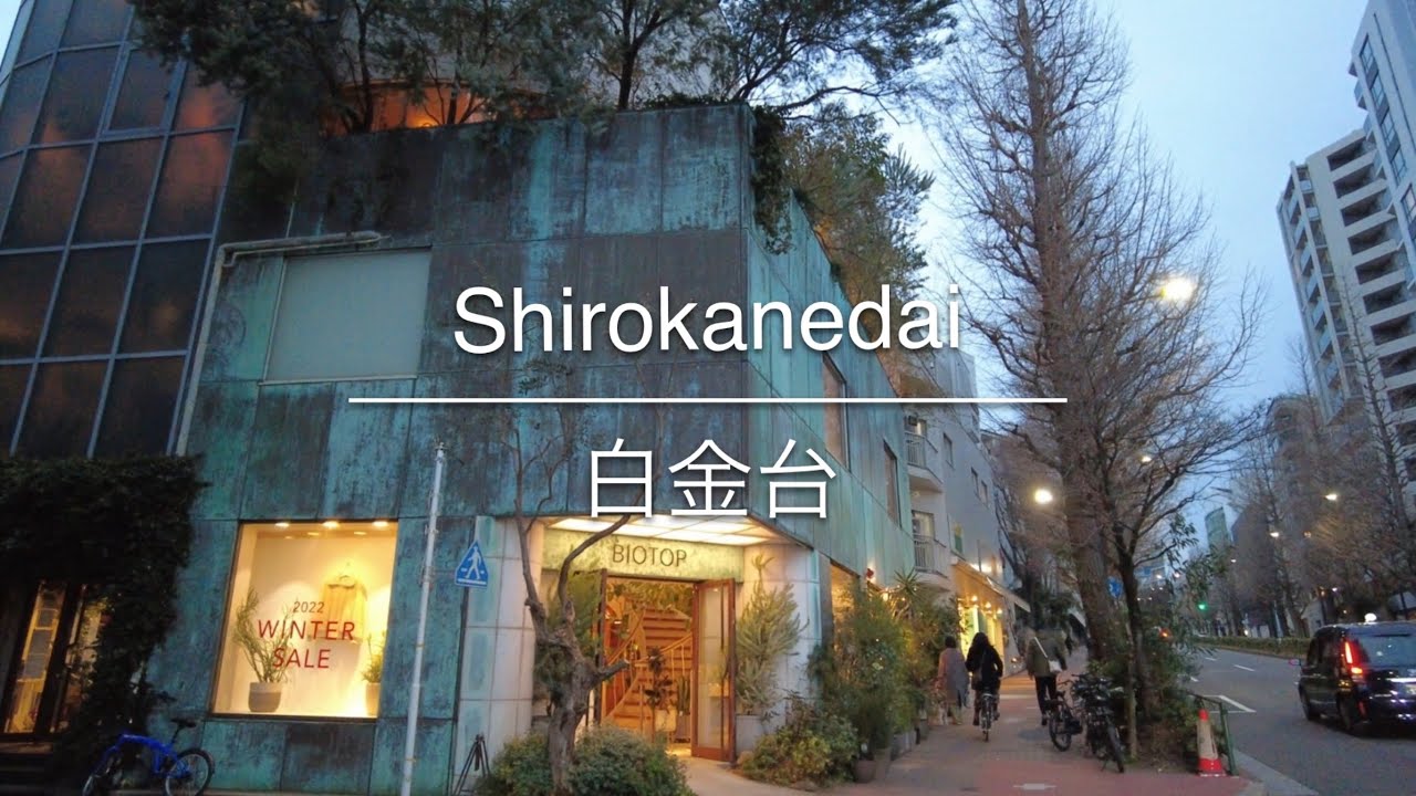 [4K] Shirokanedai 白金台 [Tokyo 東京] [Walk 散歩] #141
