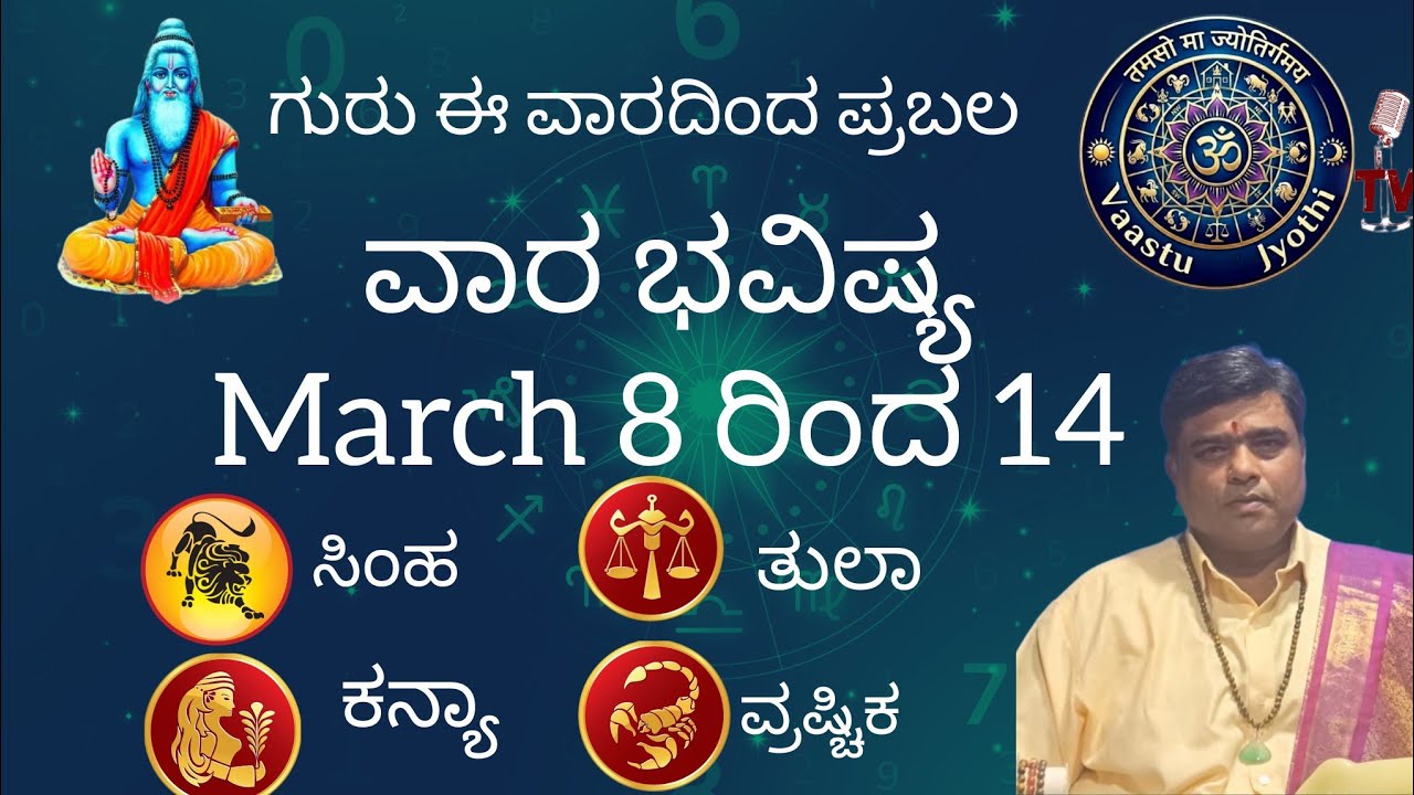 ವಾರ ಭವಿಷ್ಯ March 8 ರಿಂದ 14|Weekly Predictions|ಸಿಂಹ, ಕನ್ಯಾ, ತುಲಾ, ವೃಶ್ಚಿಕ ರಾಶಿ|ಶ್ರೀ ಬಾಲಸುಬ್ರಹ್ಮಣ್ಯ 