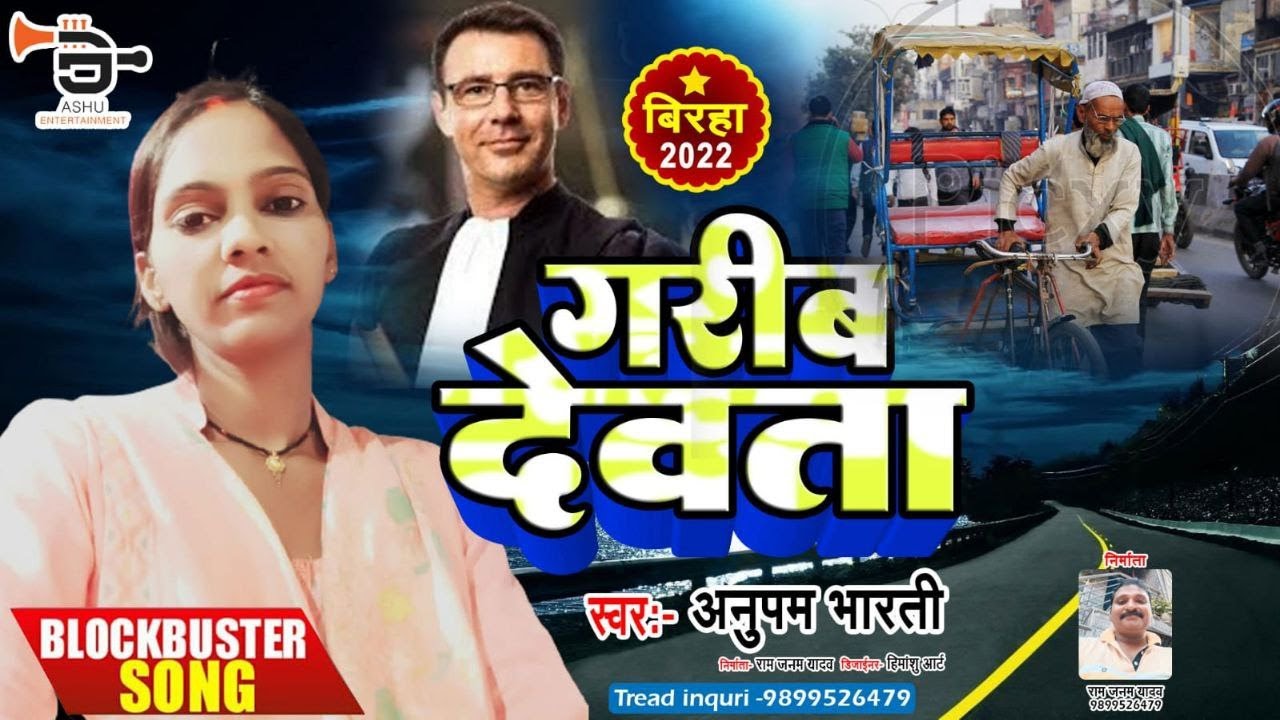 New Birha || गरीब  देवता || Gareeb Devata || Anupam Bharti || Ashu Entertainment