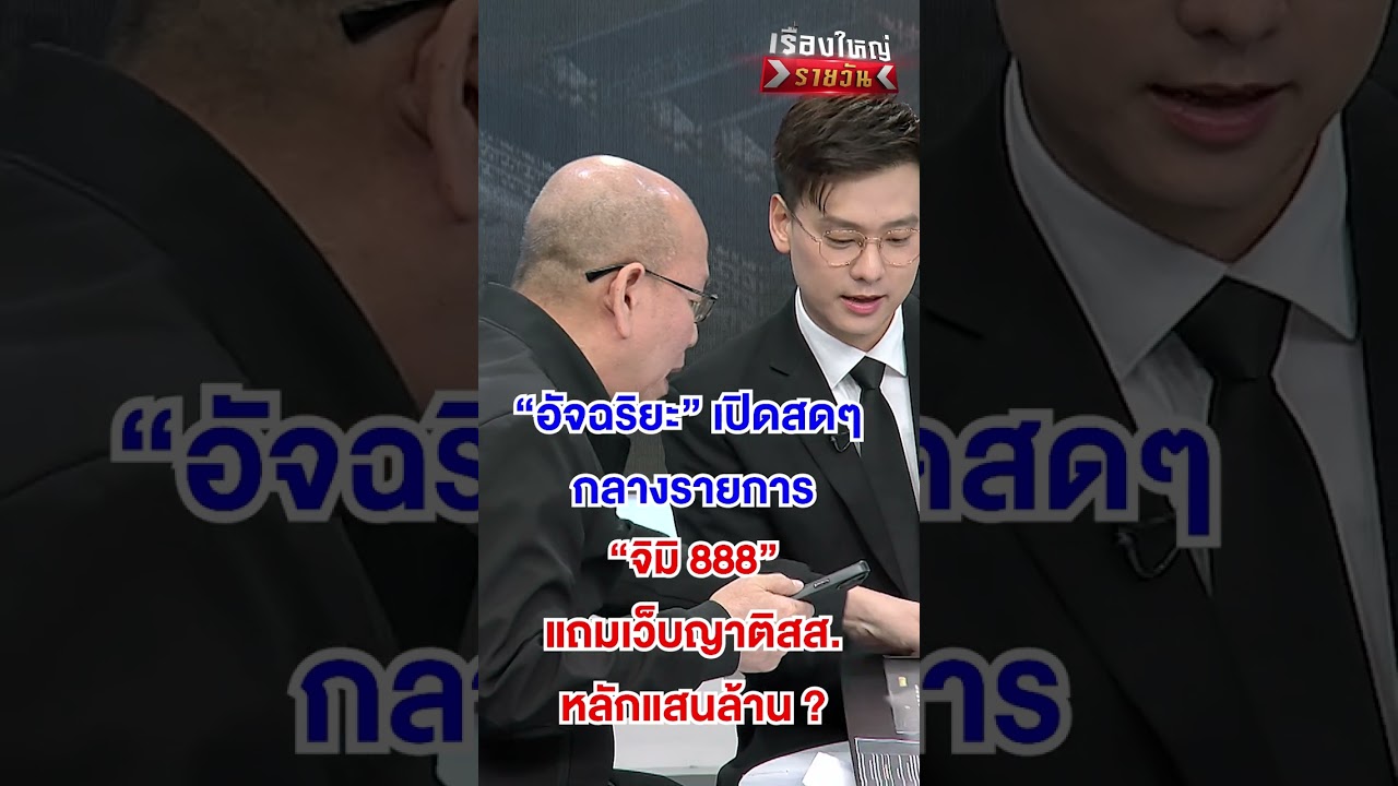 เปิดสดๆ กลางรายการ !  | สำนักข่าววันนิวส์