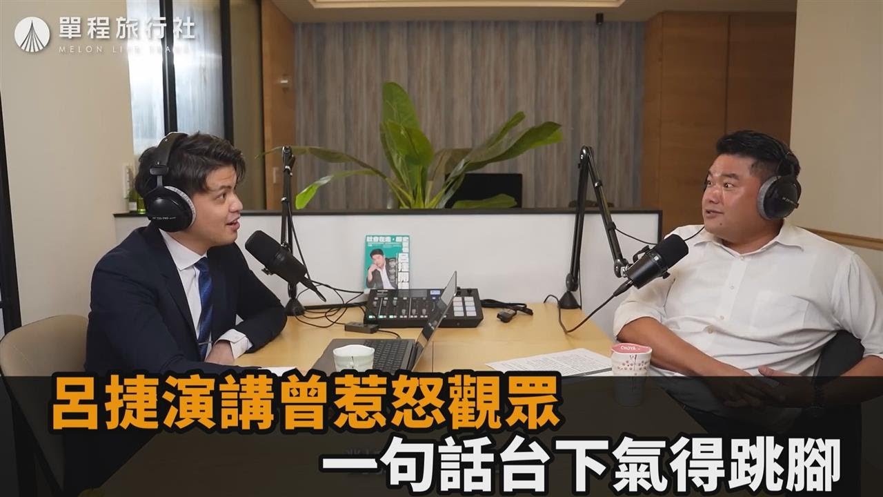 呂捷演講時曾得罪觀眾！一句話讓台下氣到跳腳　他妙回緩頰息眾怒－民視新聞