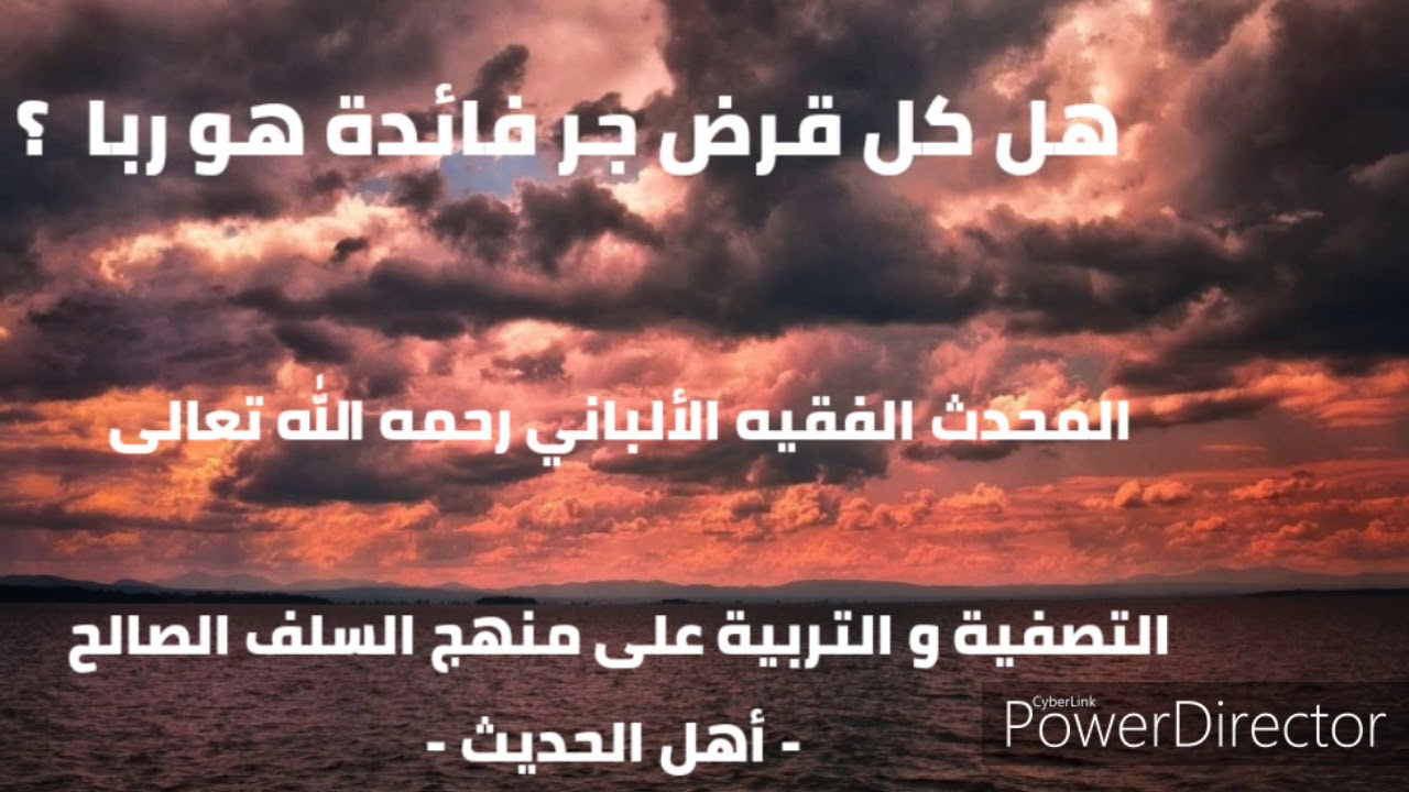 هل كل قرض جر فائدة هو ربا ؟ . المحدث الفقيه الألباني رحمه الله تعالى