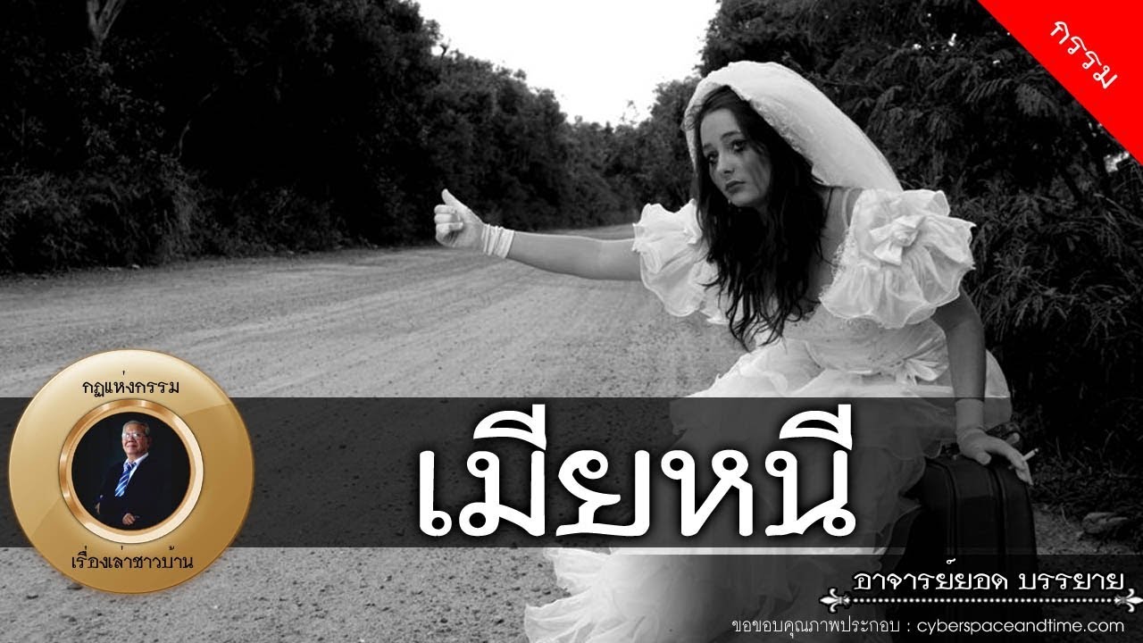 อาจารย์ยอด : เฉลิมเมียหนี [กรรม]