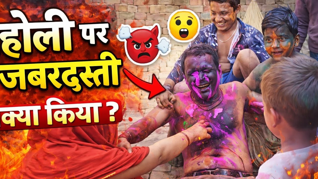 होली पर जबरदस्ती क्या की 🤔☝️🤔