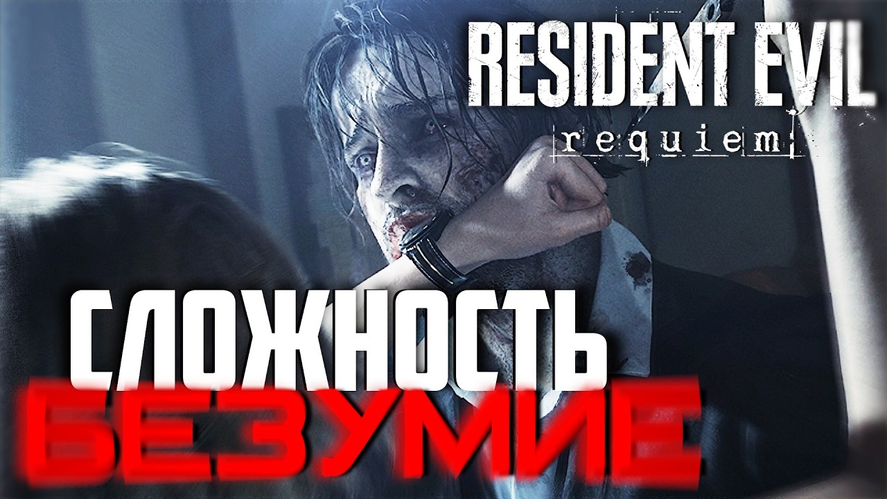 Resident Evil Requiem прохождение на сложности Безумие