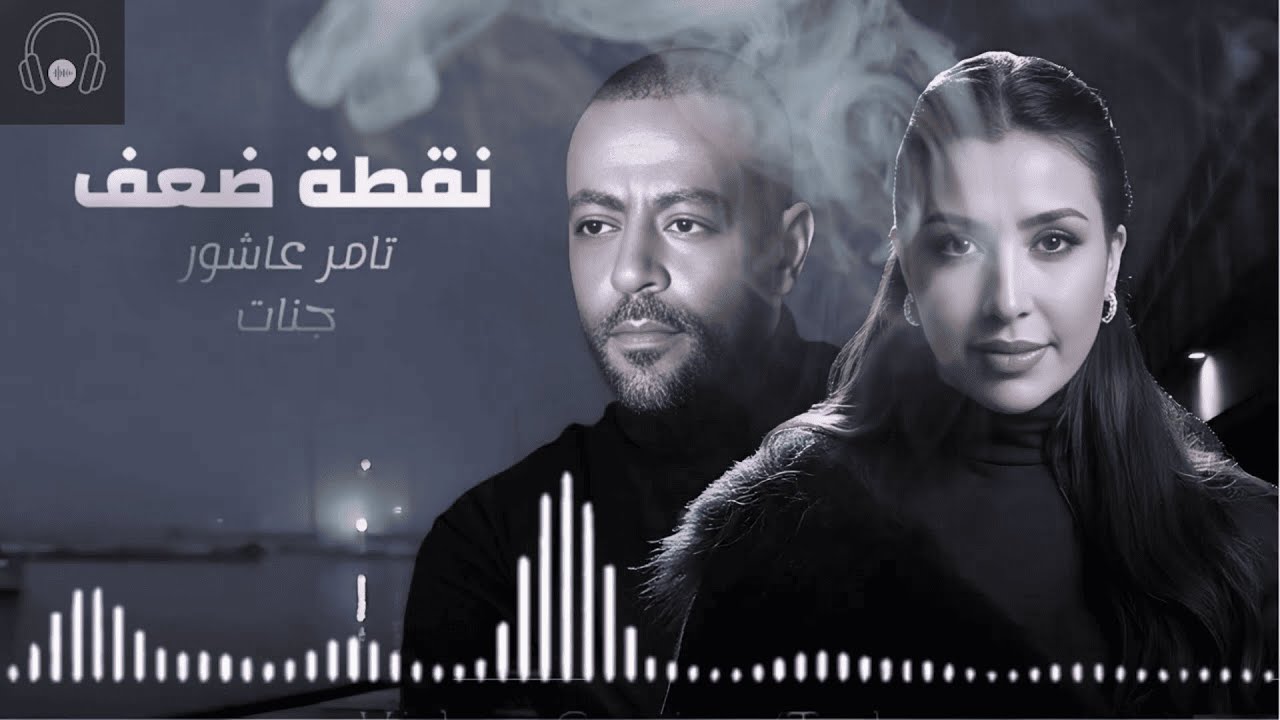ريمكس حزين جنات و تامر عاشور حزين جدا نقطه ضعف