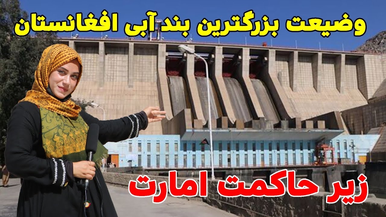 گزارش ویژه سمیه صمیمی از بزرگترین بند آبی نغلو‌ که هر بیننده را حیرت زده میکند