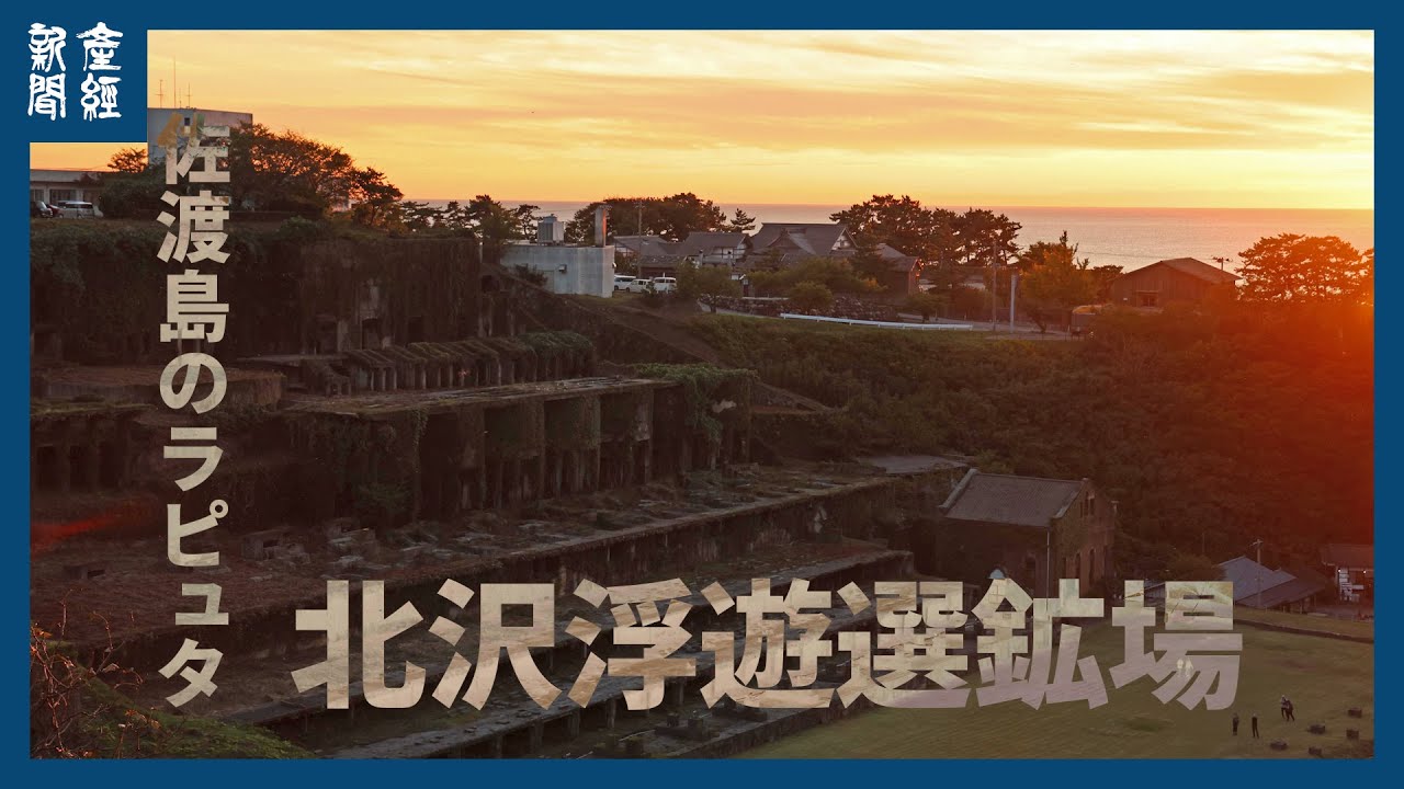 【探訪】金銀増産支えた「北沢浮遊選鉱場」（新潟・佐渡島）
