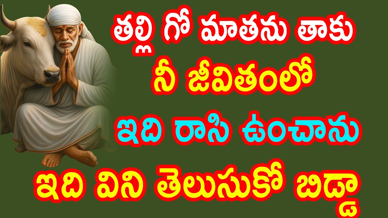 తల్లీ గోమాతను తాకు నీ జీవితంలో ఏం రాసి ఉంచానో ఇది విని తెలుసుకో//saibabaadvice//sairam
