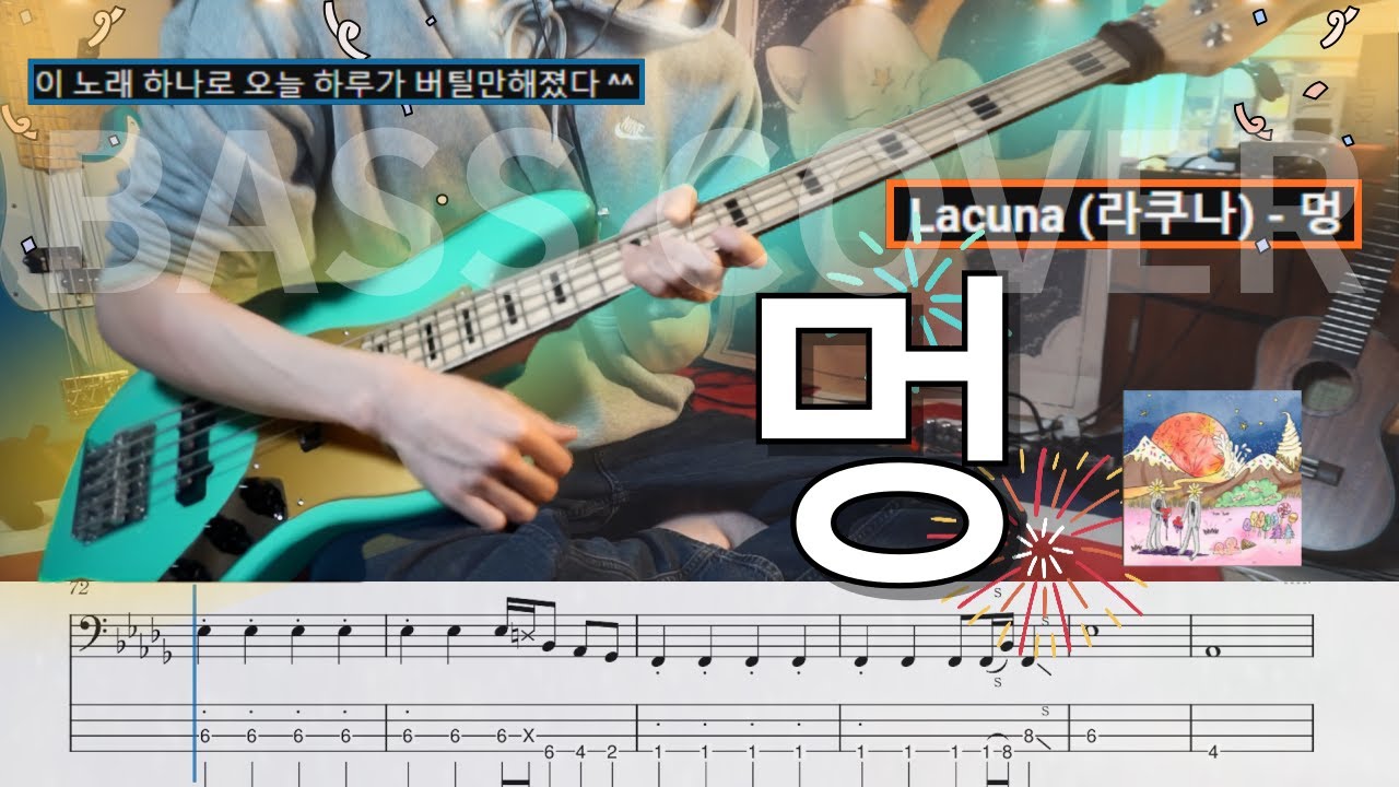라쿠나도 벌써 3곡 l 라쿠나 '멍' 베이스 커버