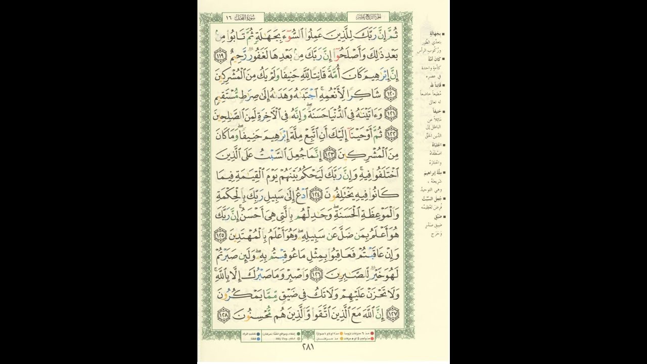 الورد اليومى سورة النحل من الاية 119 الى الاية 128 بصوت القارئ الشيخ ماهر المعيقلى#ماهر_المعيقلي