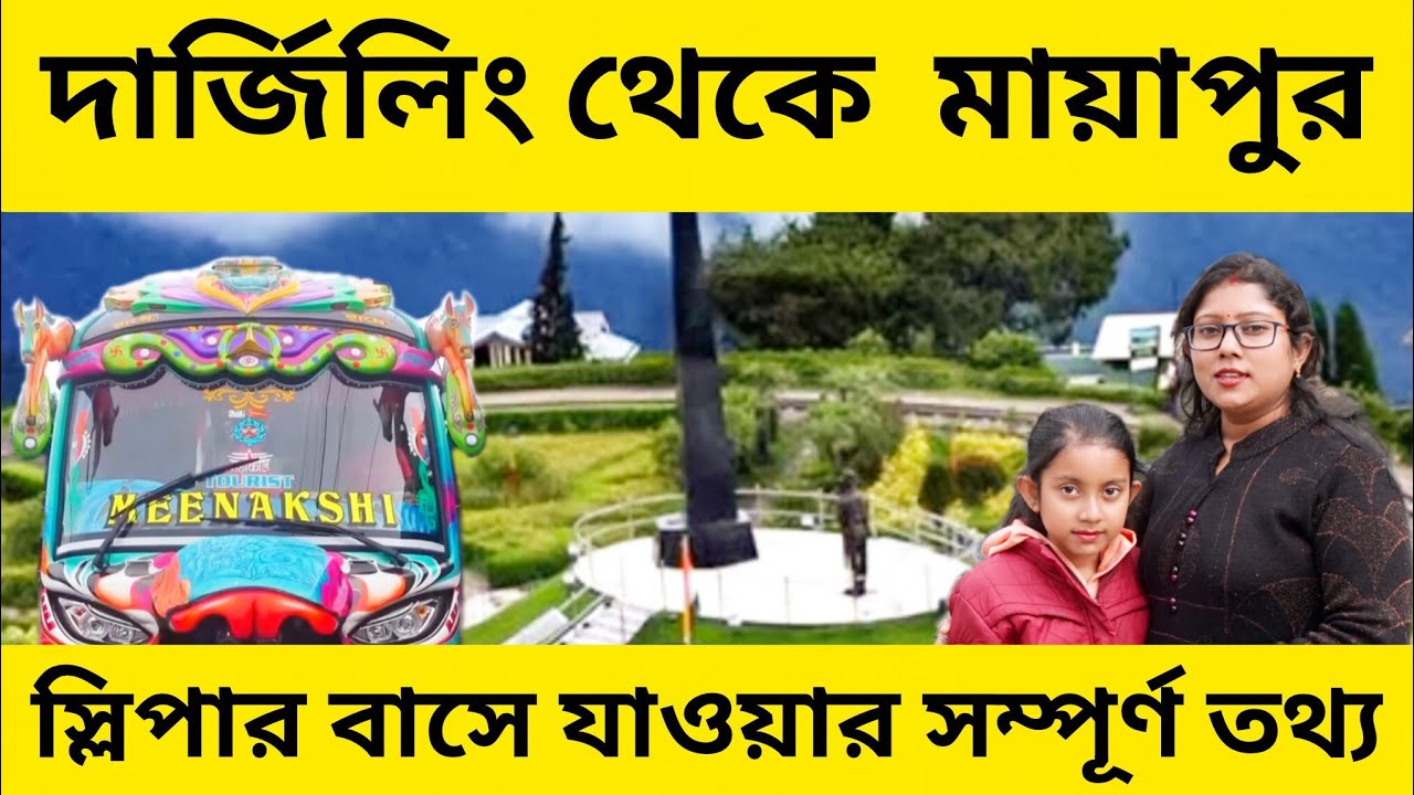 বাসে শিলিগুড়ি থেকে মায়াপুর ভ্রমণ ।। Mayapur Iscon Temple