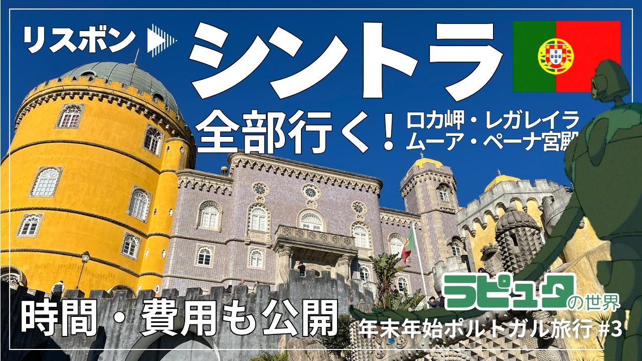 【ポルトガル旅行】シントラ日帰り観光｜ロカ岬＆ムーアの城跡＆ペーナ＆レガレイラ宮殿（#3）