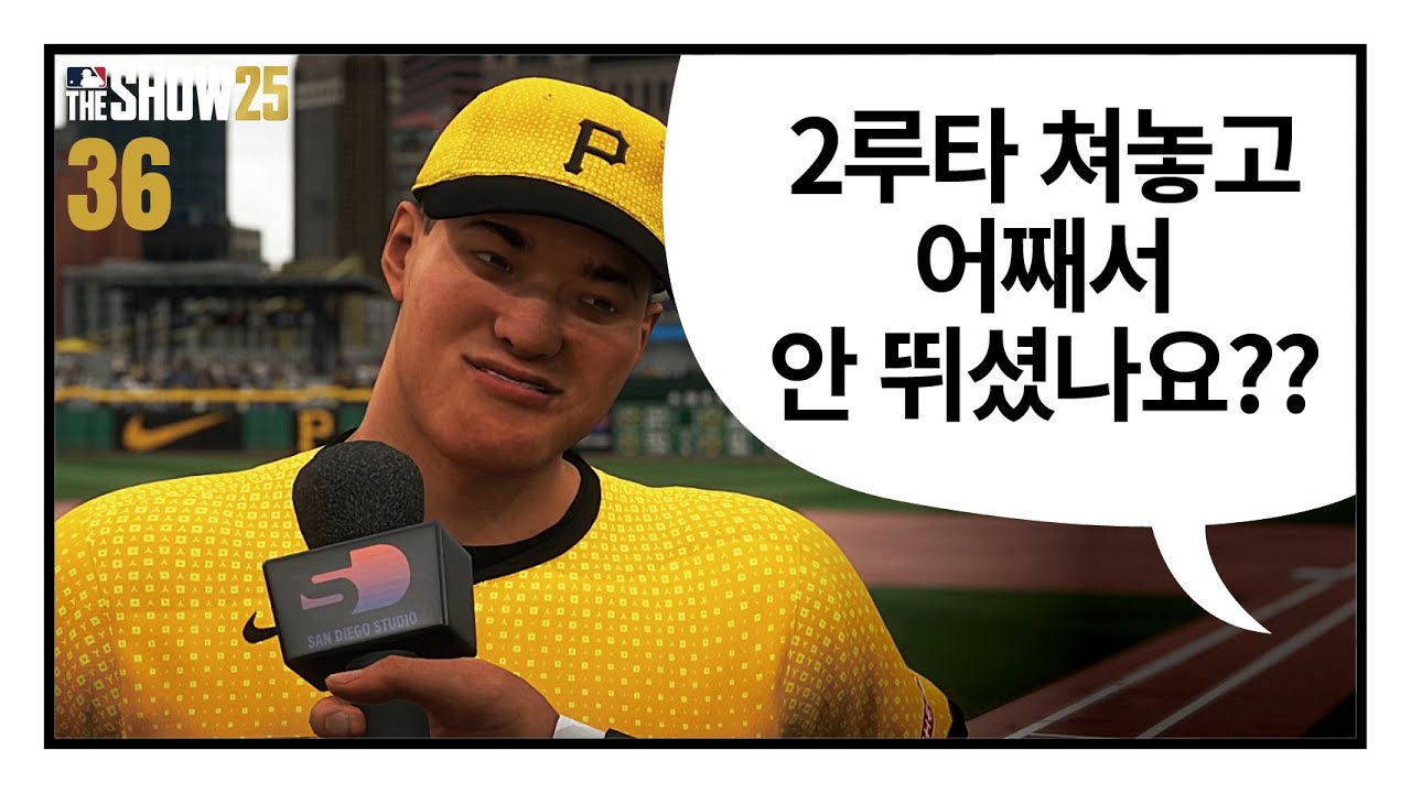 갈라스를 치고 1루에서 멈춘 이유 - 안현만 키우기 #36 created by 야쭝이 / RTTS / MLB the show 25