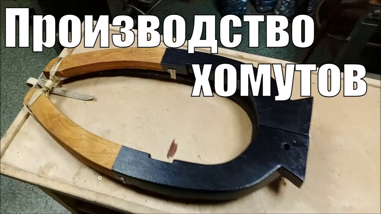 Производство хомутов