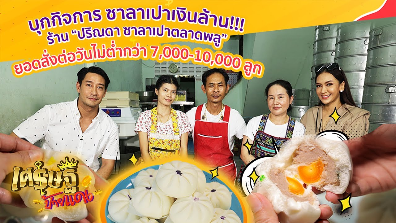 “ซาลาเปาเงินล้าน” ตลาดพลู ขายวันละ 10,000 ลูก/วัน รายได้หลักล้าน | เศรษฐีป้ายแดง EP.136 | 23 ต.ค.65