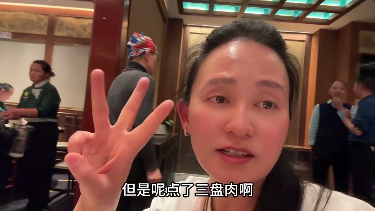 前门东来顺涮羊肉，3个菜360元人民币，味道太好吃，妈妈说太奢侈
