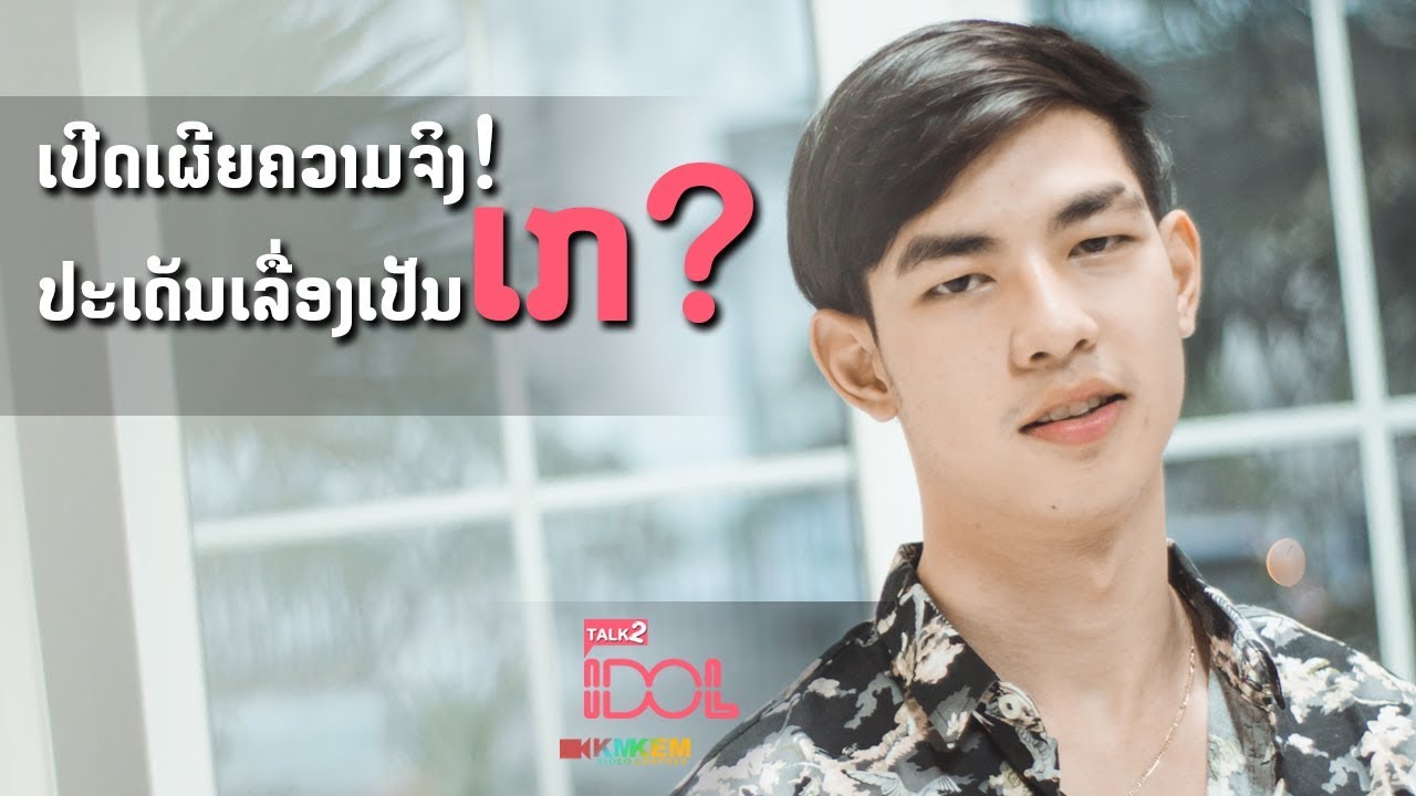 Net Idol นักแสดงหนุ่มหน้าใหม่ขวัญใจสาวๆทั่วประเทศ | ໜຸ່ມແມັກນັກສະແດງມາແຮງໃນຕອນນີ້ | Talk to idol