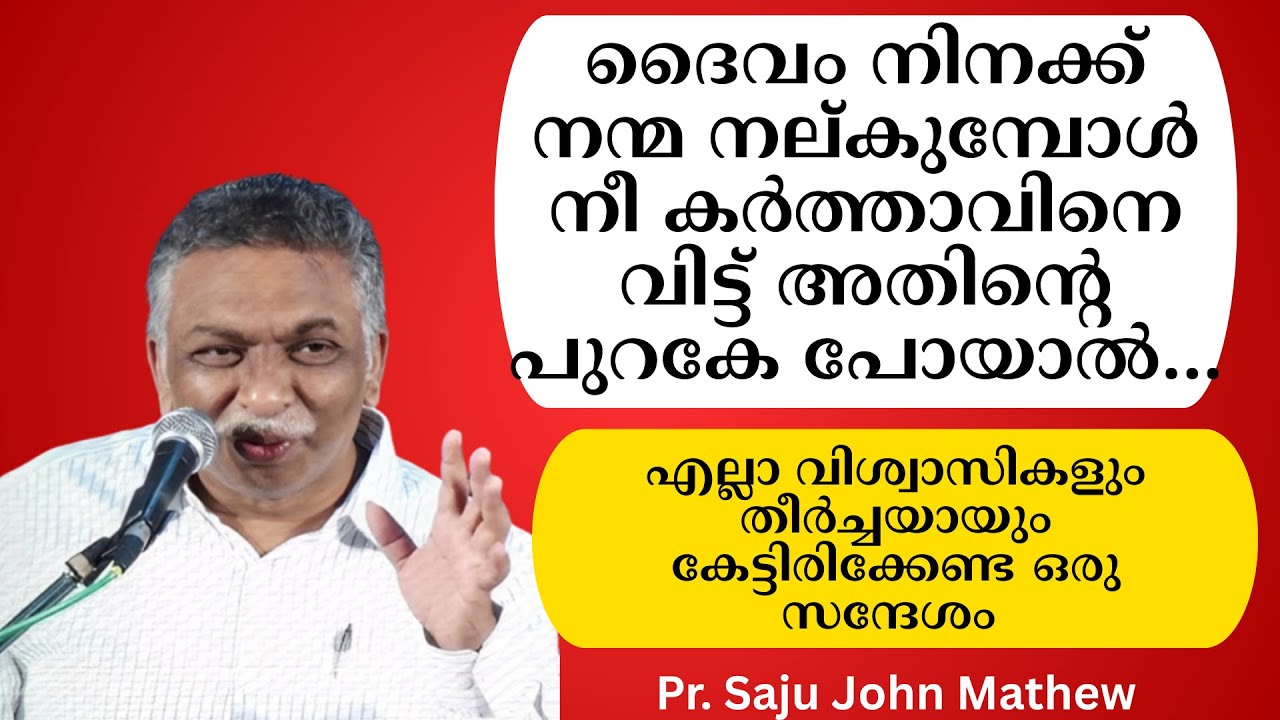 ദൈവം നിനക്ക് നന്മ നല്കുമ്പോള്‍ നീ കര്‍ത്താവിനെ വിട്ട് അതിന്റെ പുറകേ പോയാല്‍.. Pr. Saju John Mathew