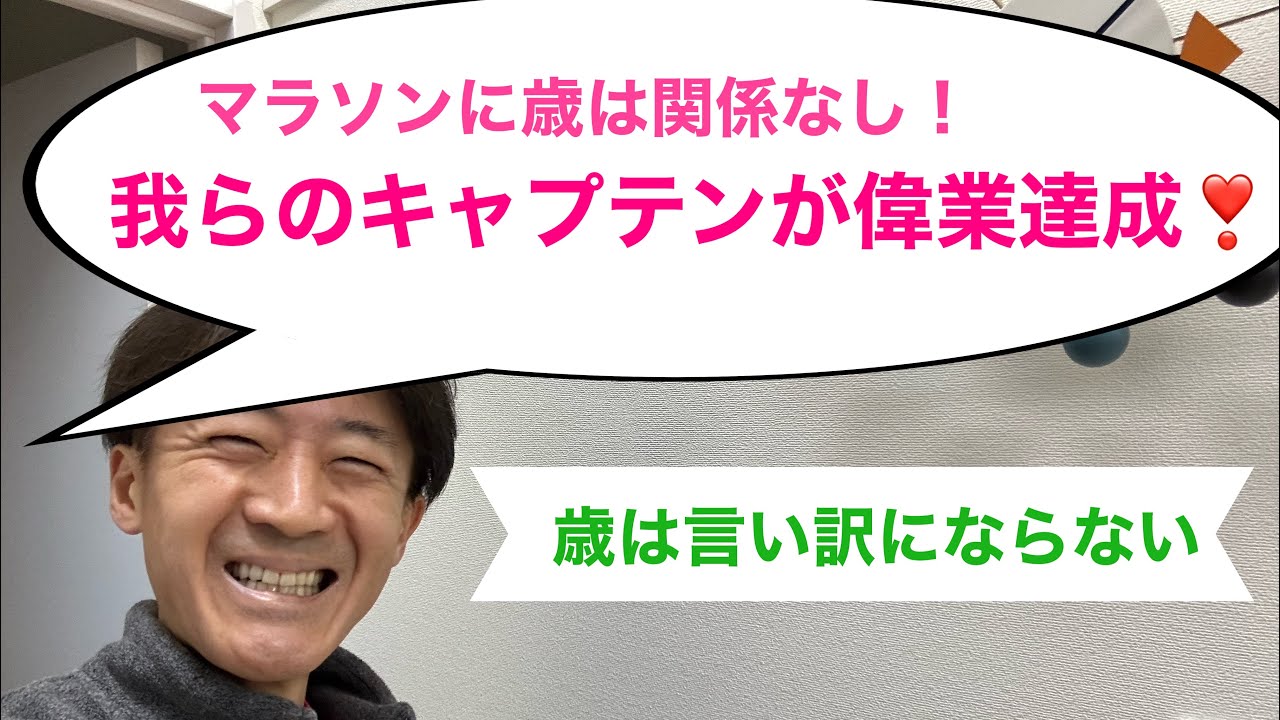 マラソンに歳は関係なし‼️我らのキャプテンが偉業達成❣️