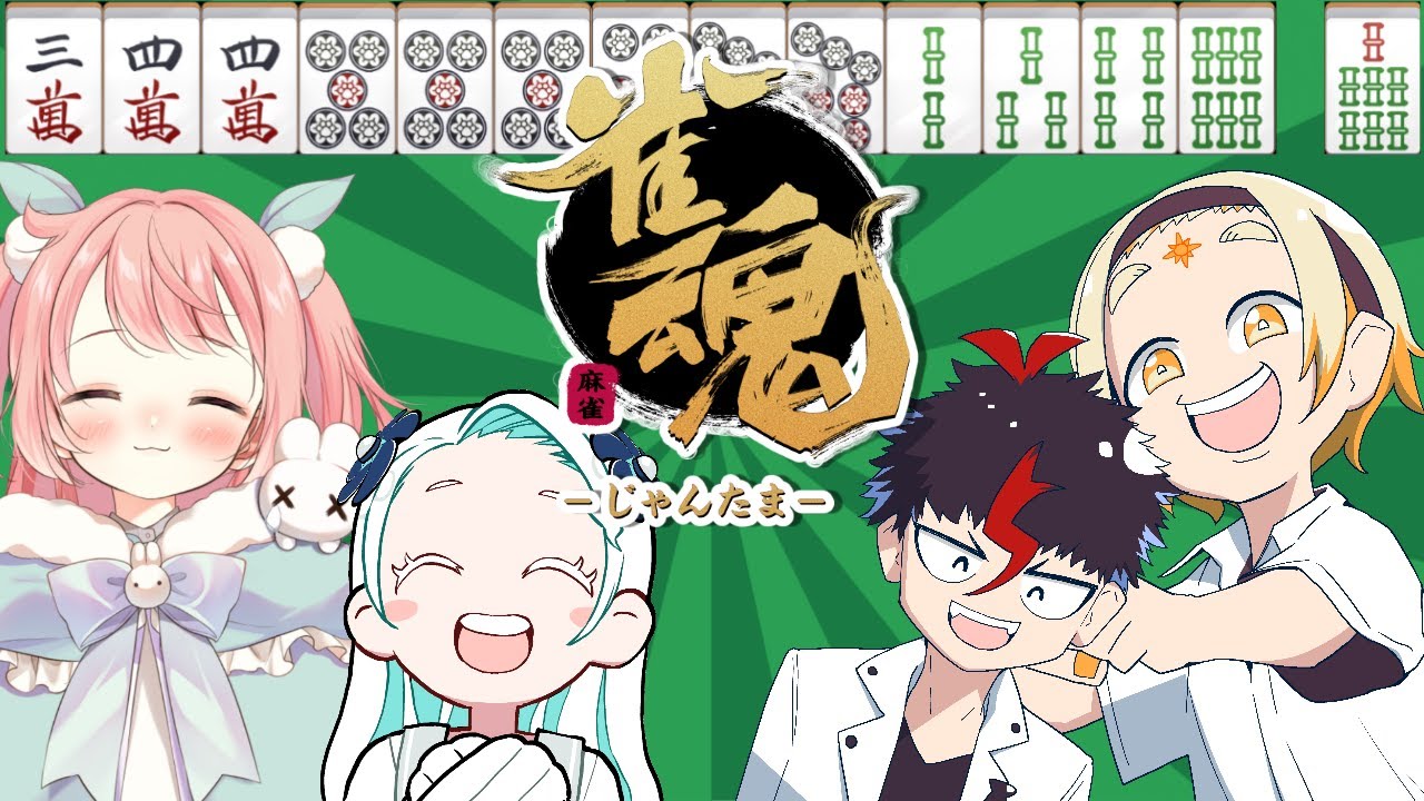 【雀魂】新春麻雀コラボ【羽渦ミウネル/善額サンパロー/未知又バトヤ/花丸ちよ】