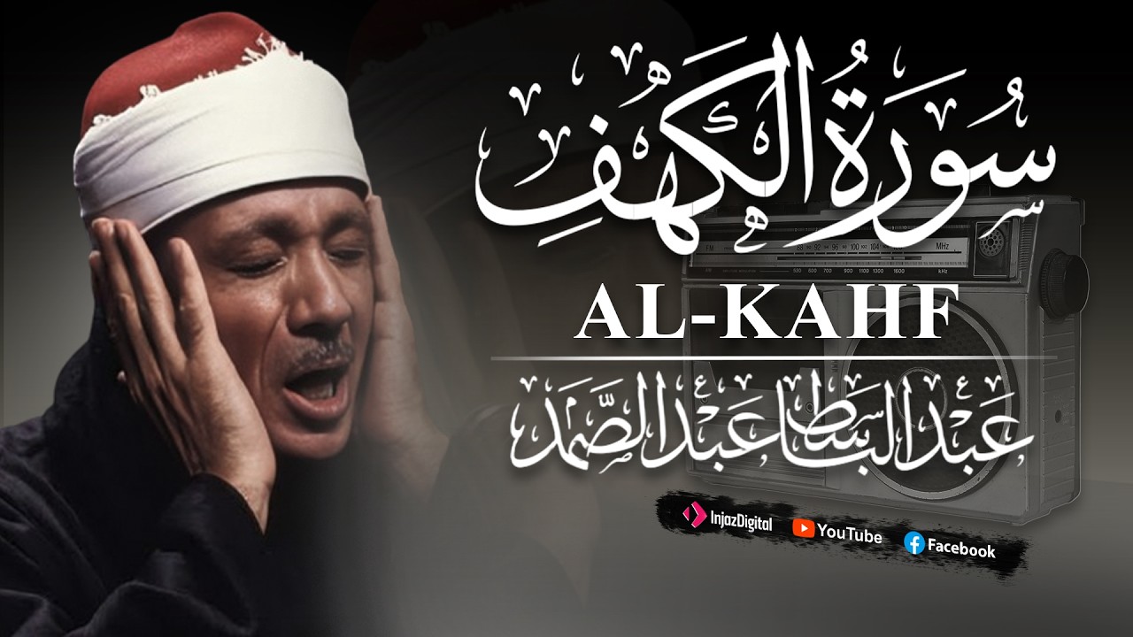 سوره الكهف كامله من اروع ما جود الشيخ عبد الباسط عبد الصمد