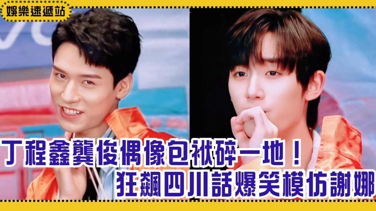 丁程鑫龔俊偶像包袱全碎！四川話版模仿謝娜妖嬈動作，攝影組笑到根本看不下！【小丁上班季】#綜藝 #娛樂 #搞笑 #丁程鑫 #龔俊