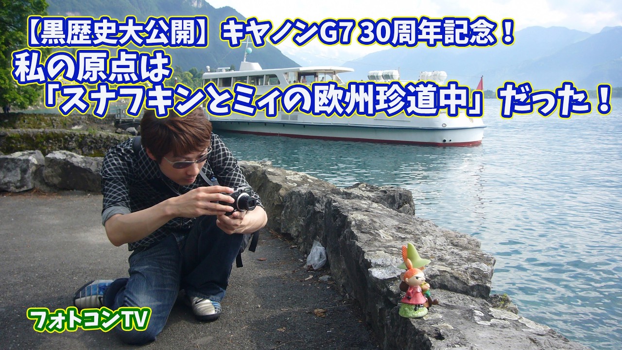 【黒歴史大公開】キヤノンG7 30周年記念！私の原点は「スナフキンとミィの欧州珍道中」だった！