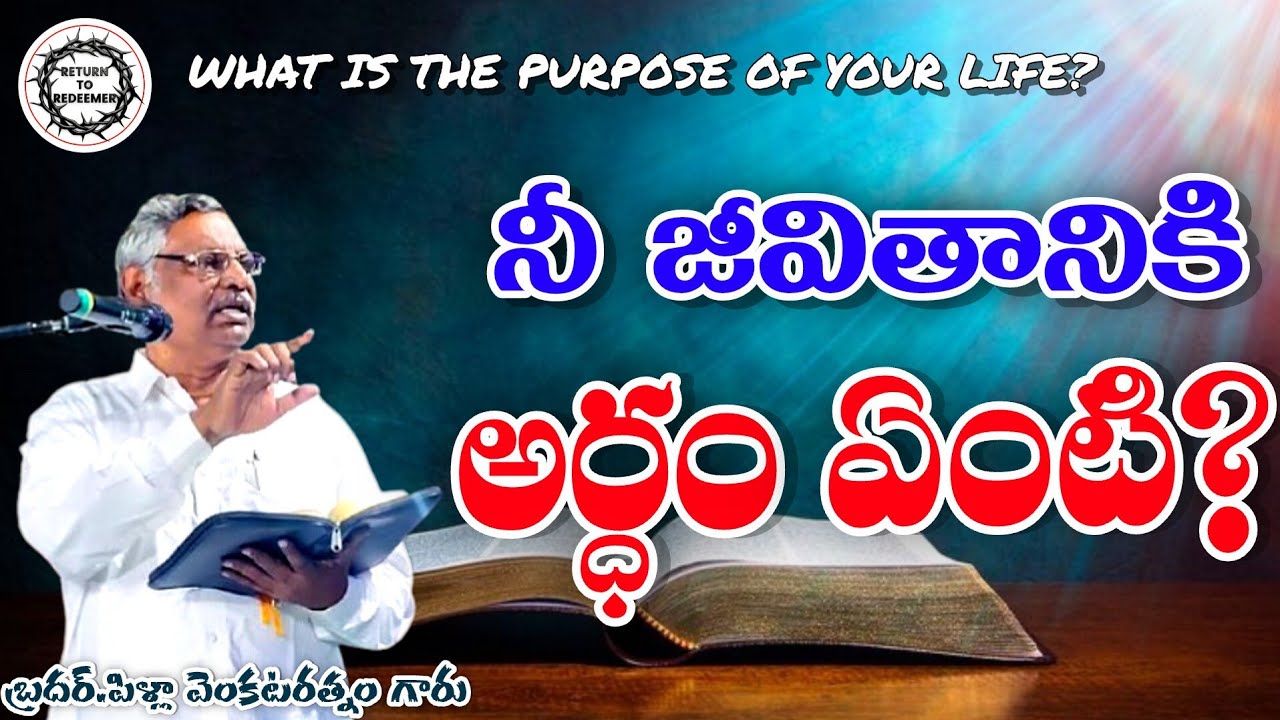 Bro Pilla Venkatarathnam Messages || WHAT IS THE PURPOSE OF LIFE ? || నీ జీవిత అర్ధం ఏంటి ? || 