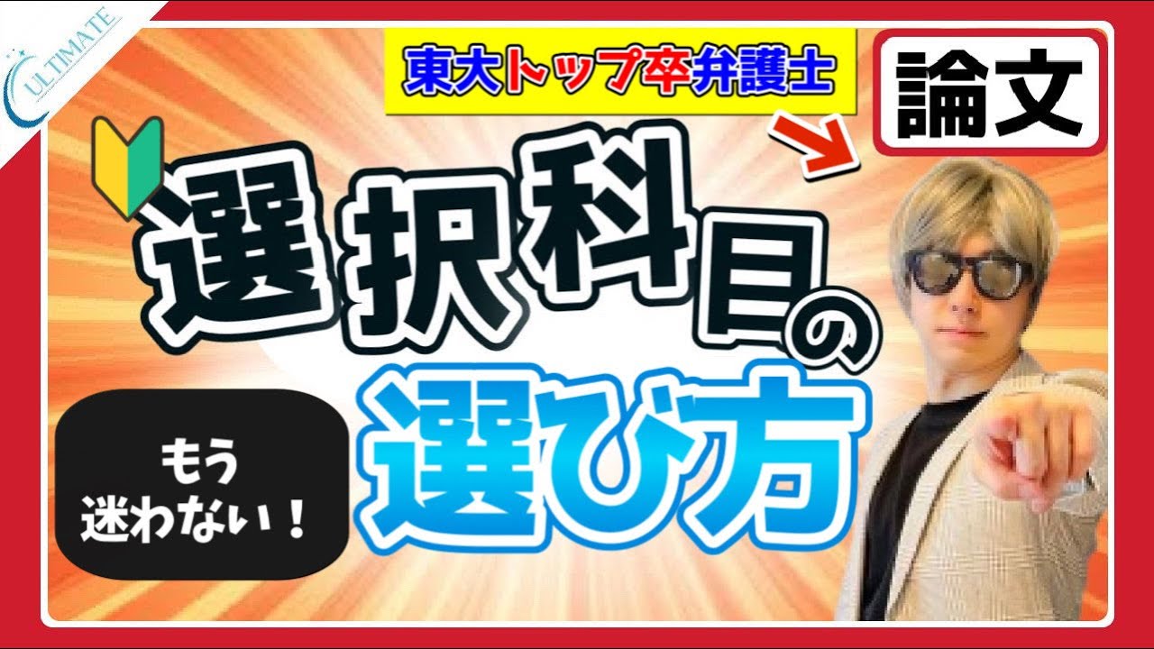 予備試験 選択科目は○○を選べ！【東大弁護士が実務経験も踏まえ徹底解説】