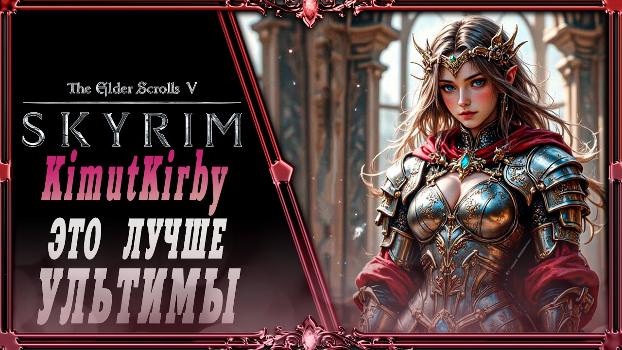 сборка Skyrim KimutKirby : Идём до Сераны. ( сложный режим )