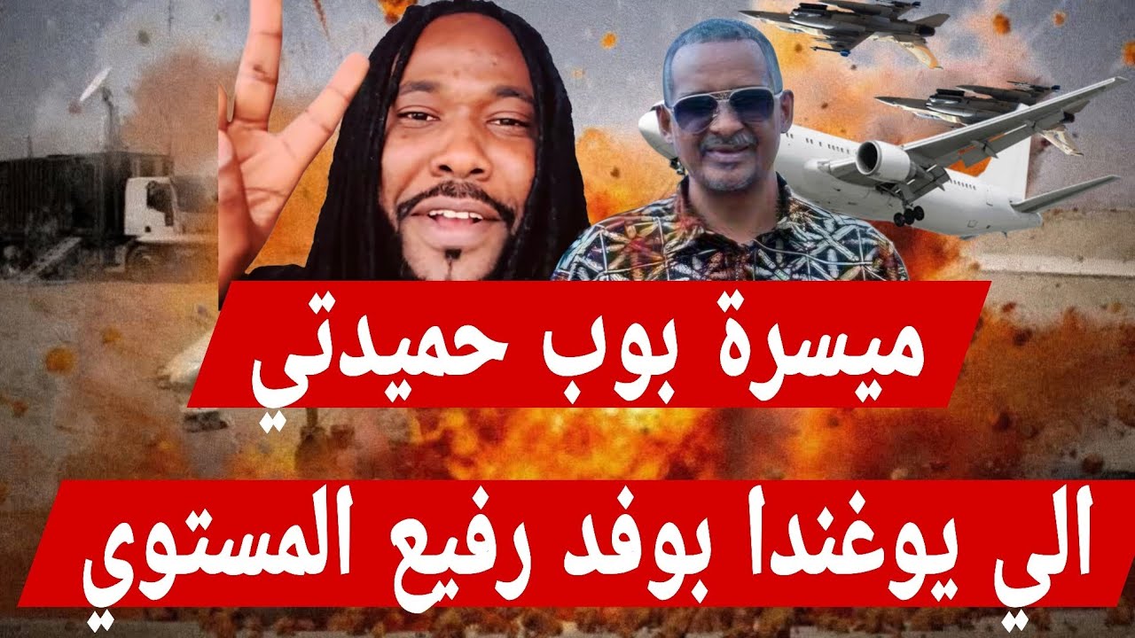#ميسرة_بوب وفد رفيع من حكومة تأسيس بقيادة #حميدتي الي يوغندا في لقاء  رئيس #موسيفيني