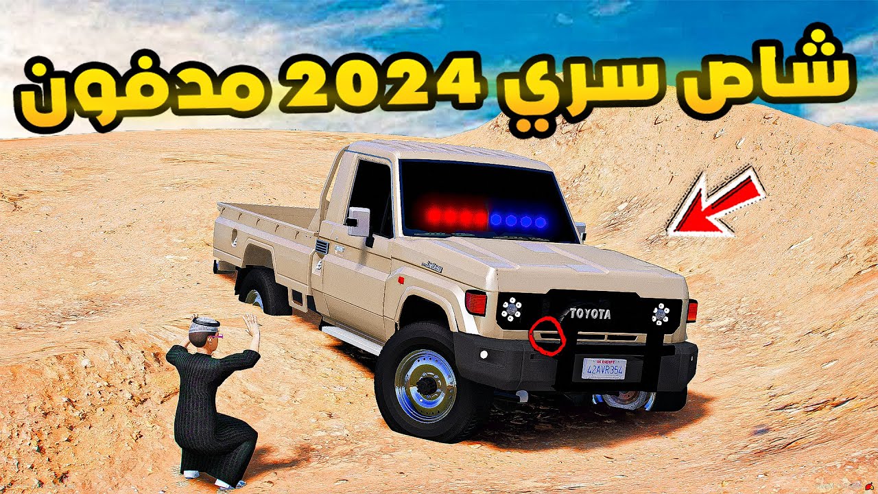 شاص سري 2024 مدفون.🔥🔥!! | فلم قراند GTA V