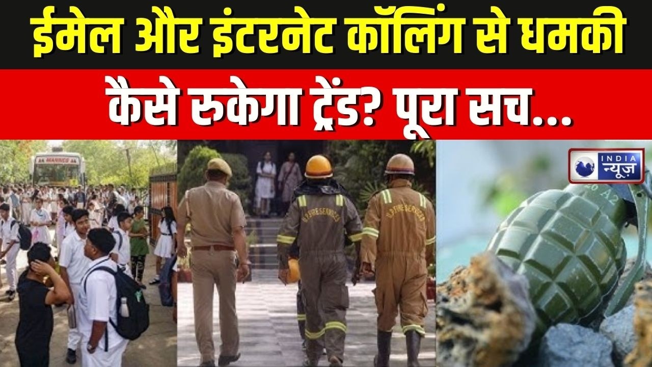 School Bomb Threat: कौन खेल रहा है खौफ का खेल? जांच में चौंकाने वाले खुलासे! | India News
