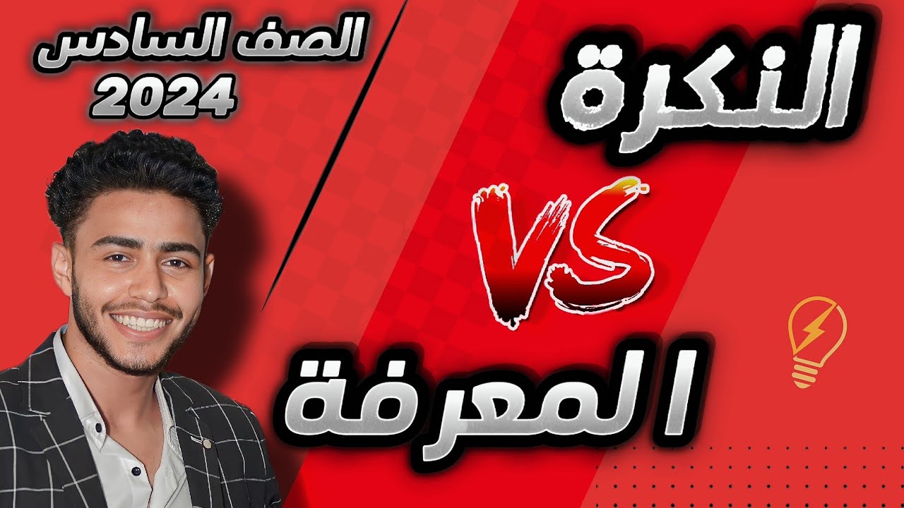 النكرة والمعرفة الصف السادس الابتدائي المنهج الجديد
