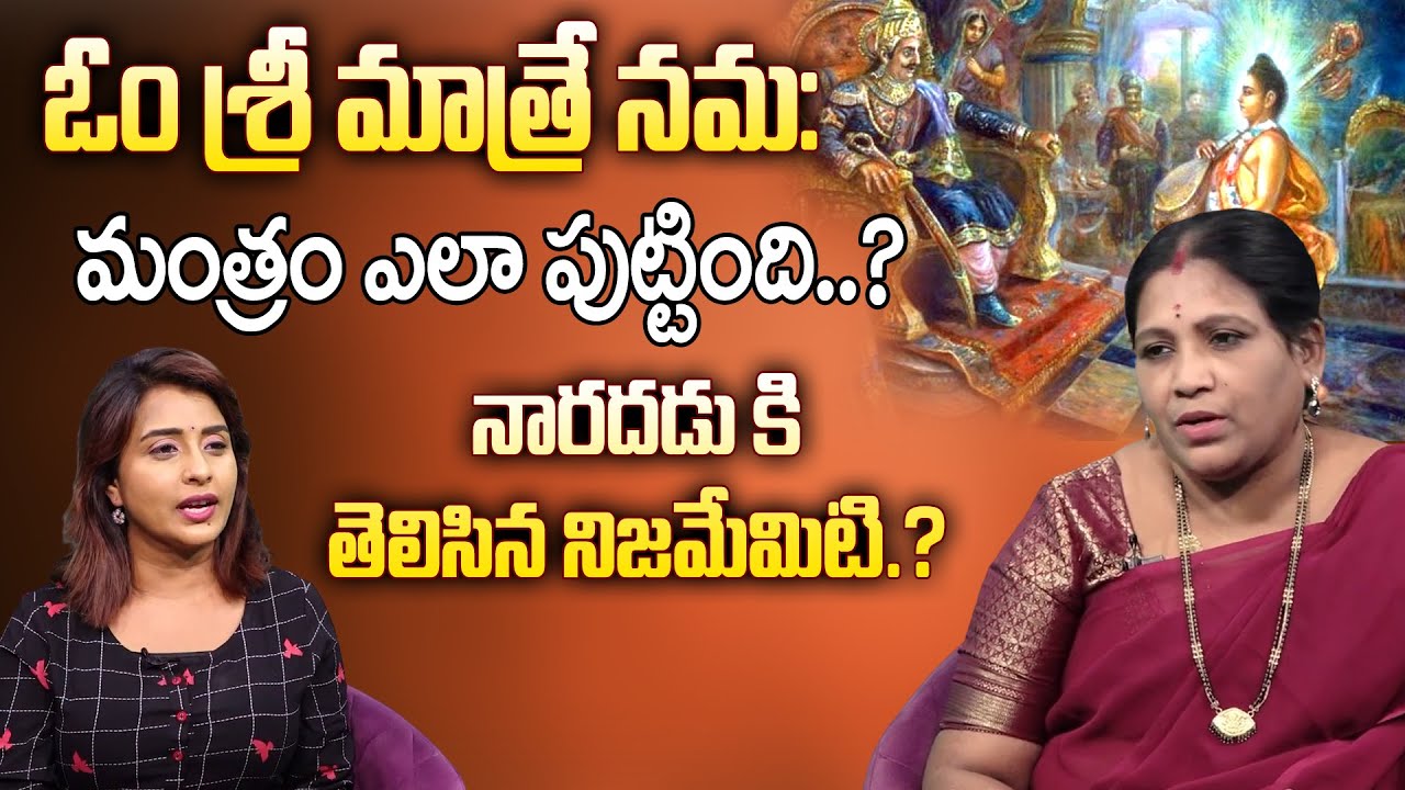 శ్రీ మాత్రే నమః అంటే ఏమిటో తెలుసా..? | Om Sri Matre Namaha | Astrologer Annapurna