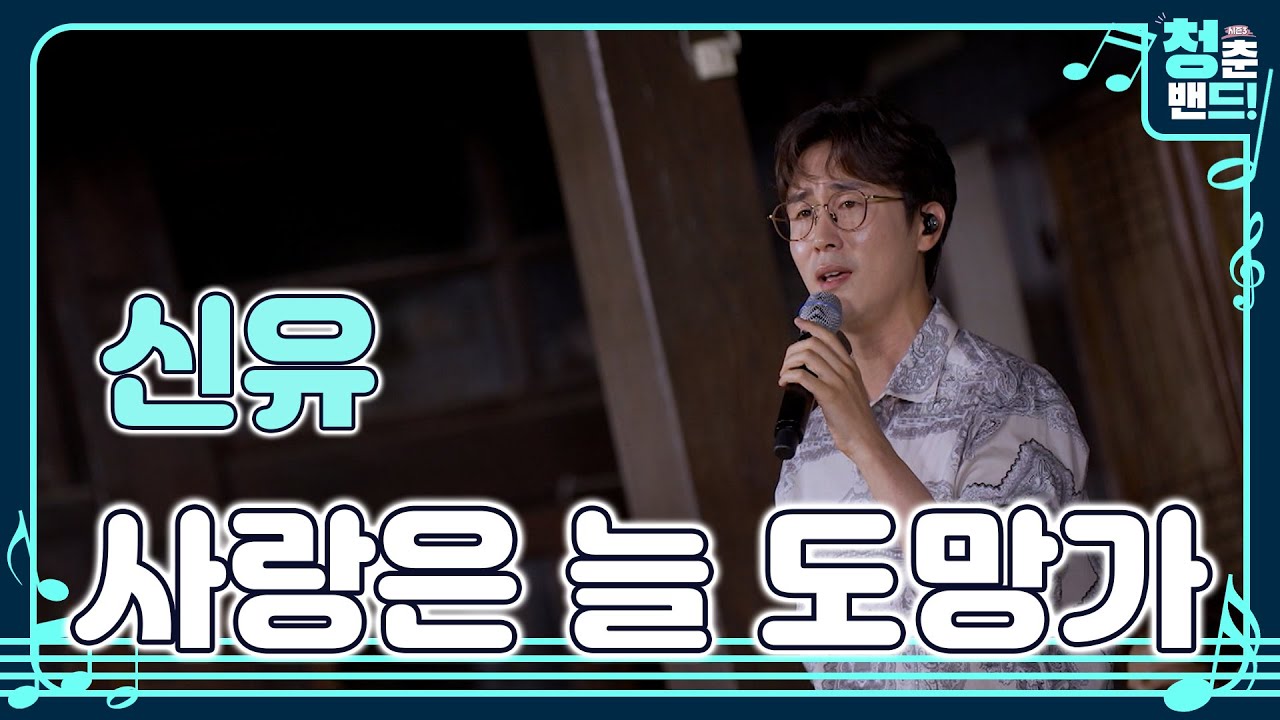 '신유 - 사랑은 늘 도망가' 지금 곁에 있는🧑‍🤝‍🧑 소중한 사랑💕 놓치지 마세요 | 청춘밴드 시즌3