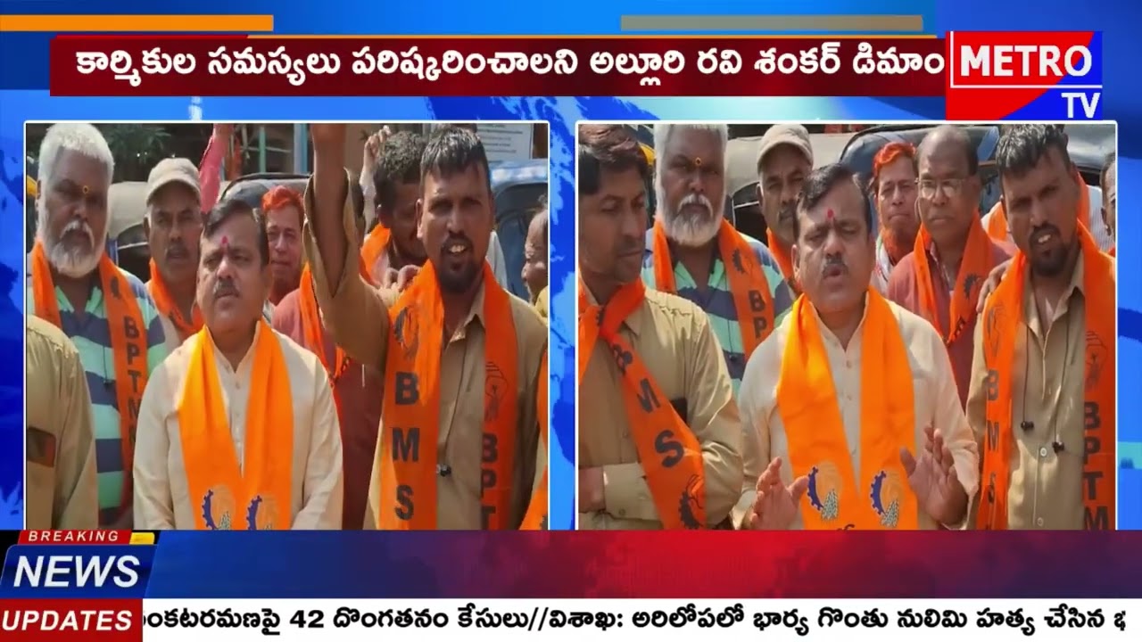 రాష్ట్ర వ్యాప్తంగా BPTMM ఆందోళనలు - Metro TV Telugu