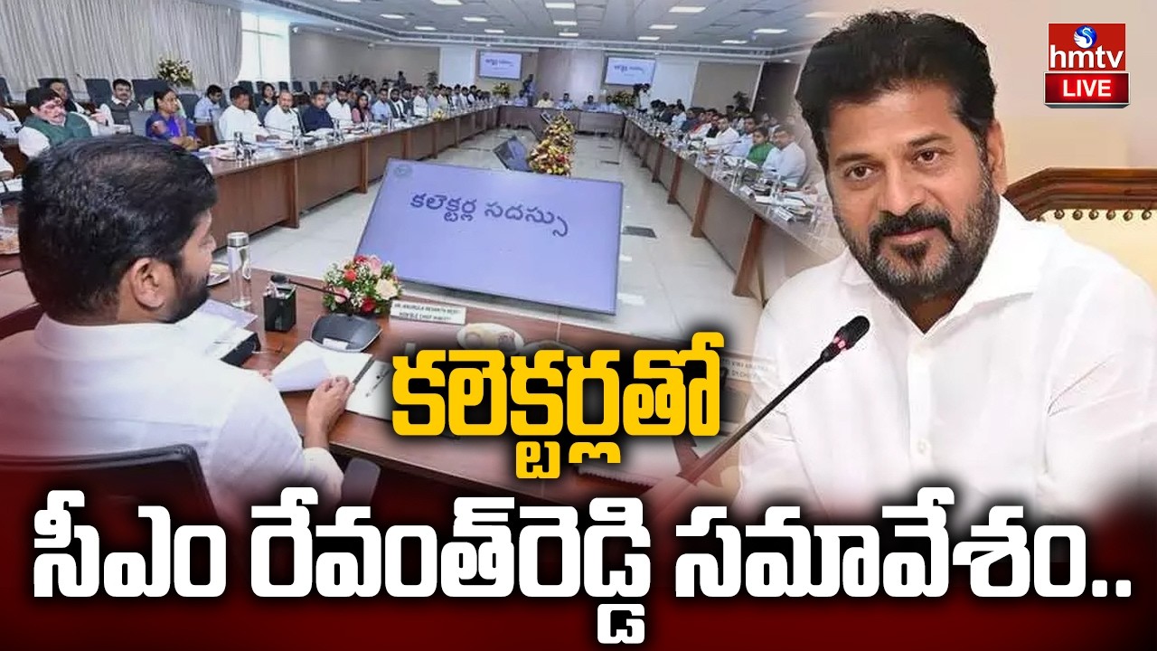 Live :కలెక్టర్లతో సీఎం రేవంత్ రెడ్డి సమావేశం..CM Revanth Reddy holds meeting with Collectors | hmtv