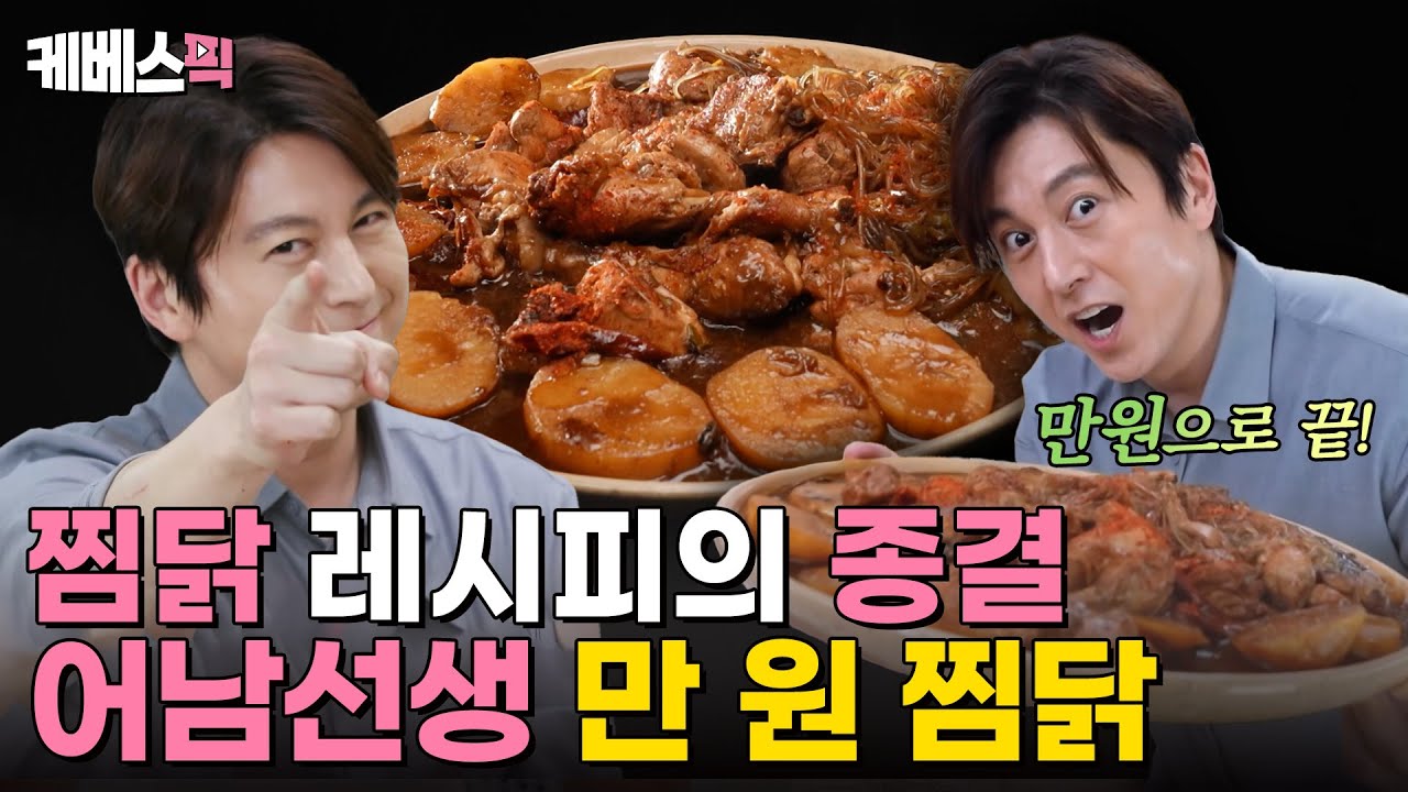 [#편스토랑] 만 원으로 이게 되네?🫢 2년 연구의 결실✨ 어남선생 '만원찜닭' 레시피｜KBS 240621 방송