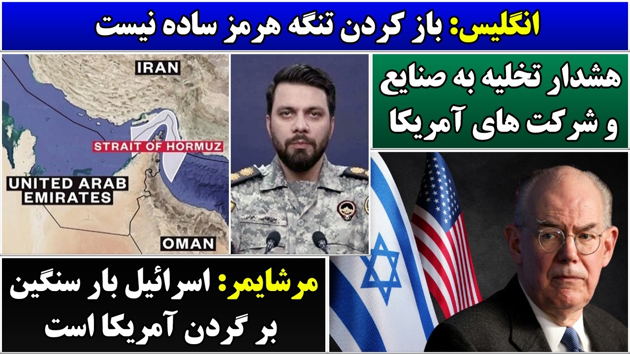 جمهوری پنجم | رزاق مامون | 7066 | انگلیس: باز کردن تنگه هرمز ساده نیست