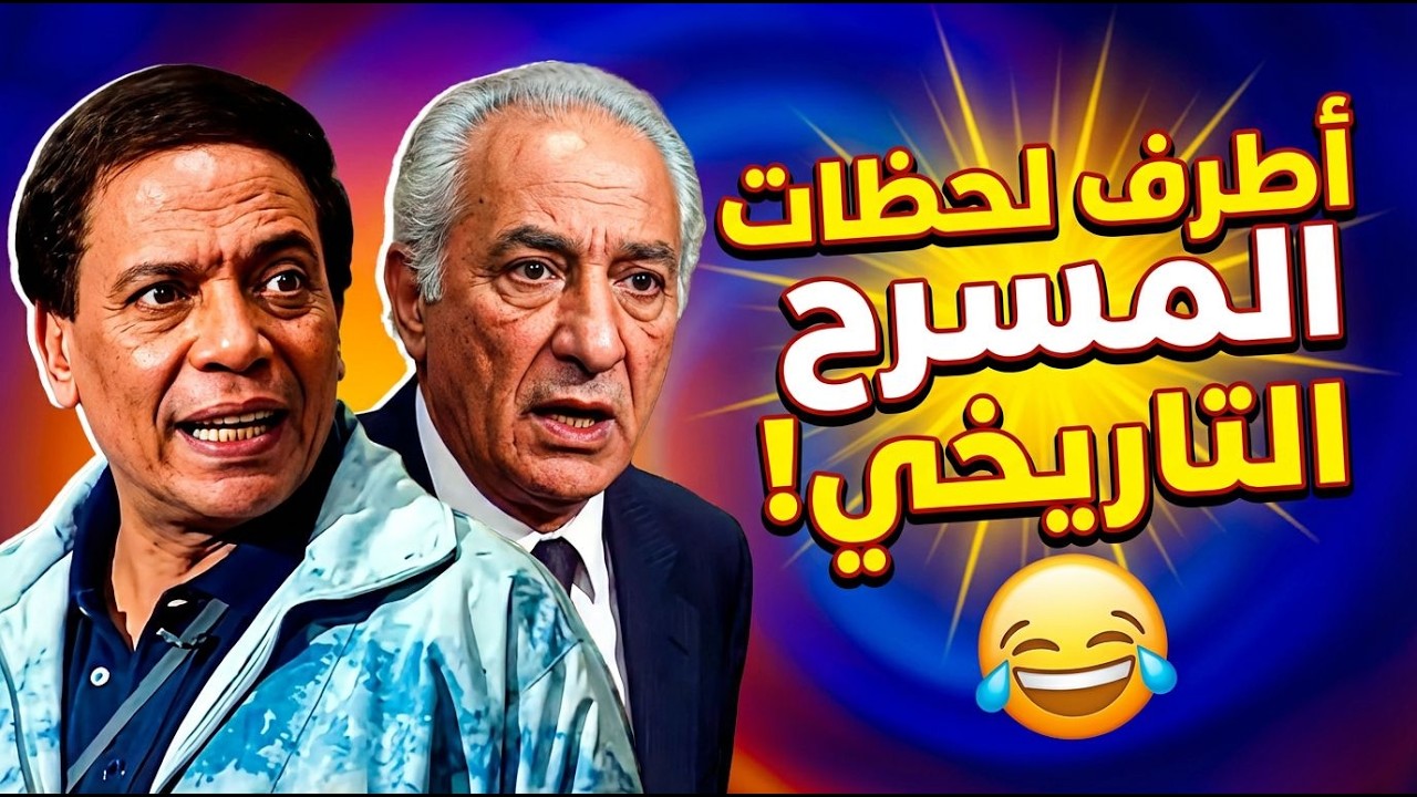 أقوى خروج عن النص في تاريخ المسرح 😂 ضحك رمضان مالوش حل 🔥