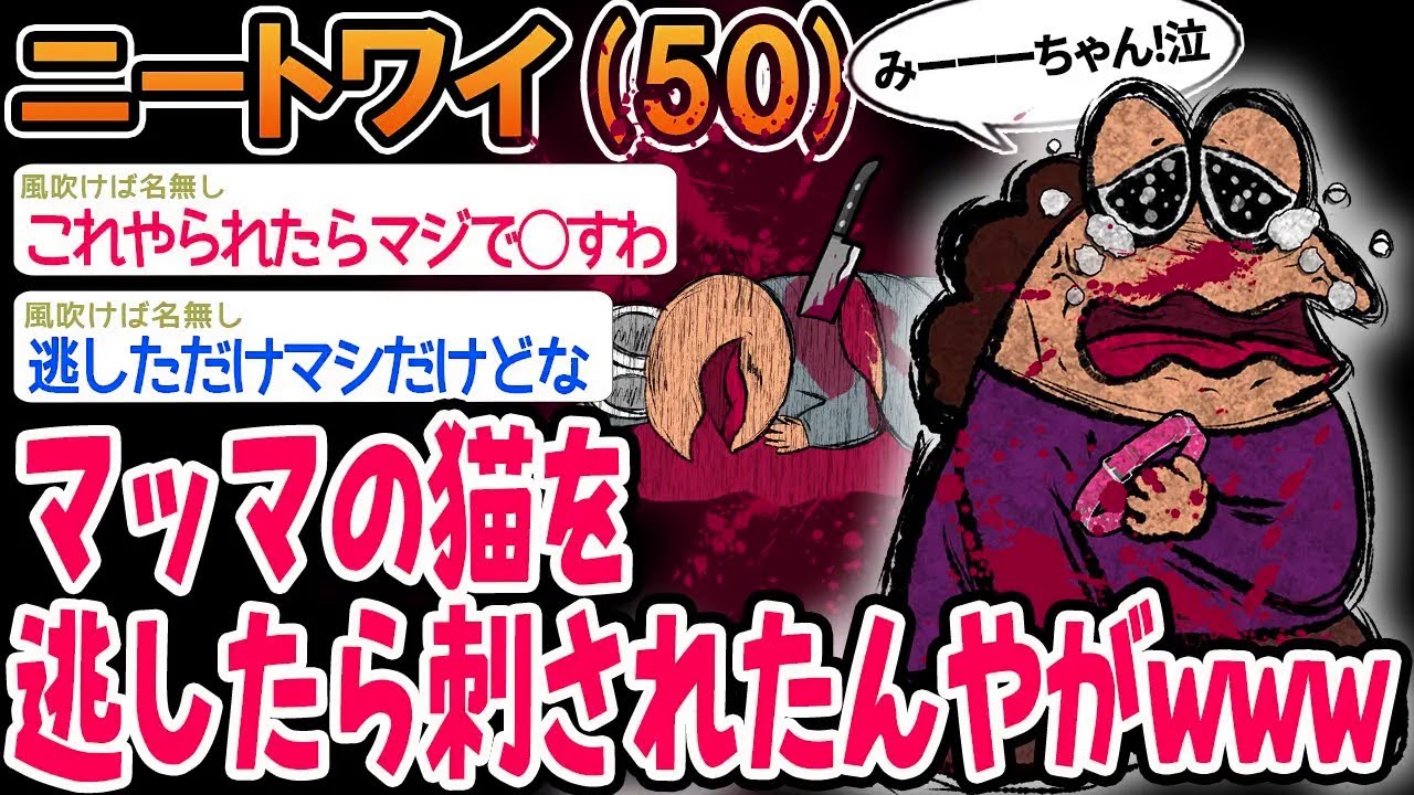 【バカ】マッマの猫を逃したら刺されたんやがwww【2ch面白いスレ】