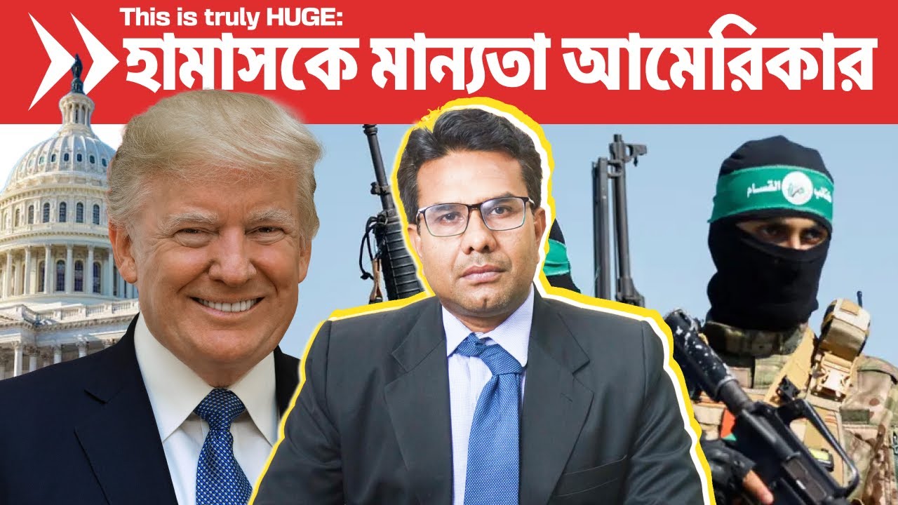 গাজায় হামাসের শাসন মেনে নিলো আমেরিকা | America Informally Approves Hamas to Rearm in Gaza | Bangla