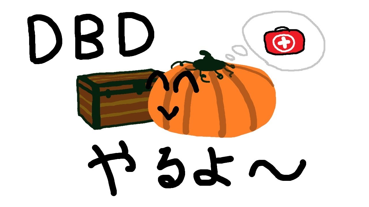 [DeadByDaylight]ちょいとね