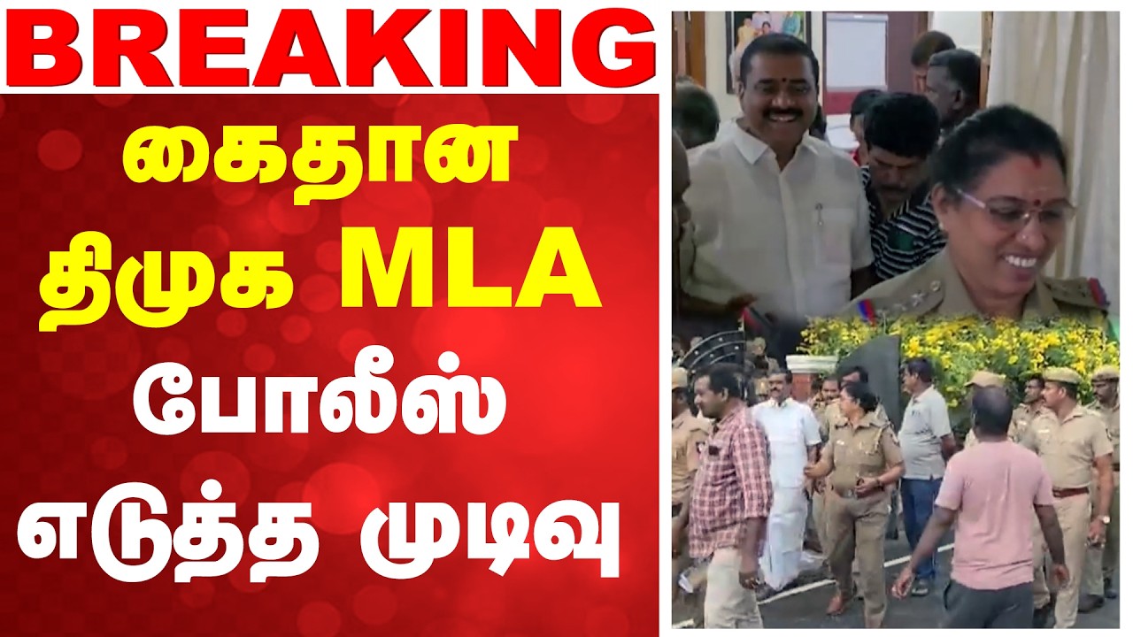 கைதான திமுக MLA-போலீஸ் எடுத்த முடிவு | DMK MLA Arrest | MLA Markandeyan |Vilathikulam | Thoothukudi